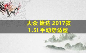 大众 捷达 2017款 1.5l 手动舒适型